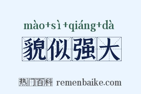 貌似强大是什么意思的图片